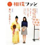 相撲ファン 超保存版(vol.02) 美に、ときめく！/大空出版　
