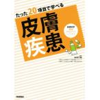 たった20項目で学べる 皮膚疾患 皮膚科学看護スキルアップシリーズ3/安部正敏