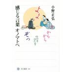 感じる言葉 オノマトペ 角川選書561/小野正弘(著者)