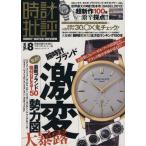 時計批評(Vol.8) 100%ムックシリーズ/晋遊舎　