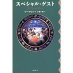  специальный * гость / Lee *a Len ( автор ), маленький поле один прекрасный ( перевод человек )
