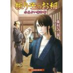 振り子のお稲 水晶占い捕物噺 招き猫文庫/藤村与一郎(著者)