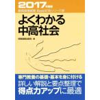 よくわかる中高社会(2017年度版) 教員採用試験 Basic定着シリーズ3/時事通信出版局(編者)　