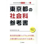 東京都の社会科参考書(2017年度版) 教員採用試験「参考書」シリーズ4/協同教育研究会(編者)　