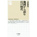 地図から読む江戸時代 ちくま新書1144/上杉和央(著者)