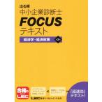 出る順中小企業診断士FOCUSテキスト 第2版 経済学・経済政策/東京リーガルマインド　
