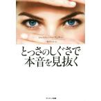 とっさのしぐさで本音を見抜く/トルステン・ハーフェナー(著者),柴田さとみ(訳者)