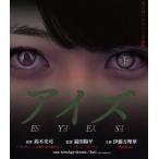 アイズ(Blu-ray Disc)/伊藤万理華,おぞねせいこ,山田