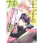 Yahoo! Yahoo!ショッピング(ヤフー ショッピング)王子のかわいい獣 B’s LOVEY C/甲羅まる（著者）