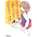 青春ブタ野郎はおるすばん妹の夢を見ない 電撃文庫/鴨志田一(著者),溝口ケージ