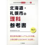 北海道・札幌市の理科参考書(2017年度版) 教員採用試験「参考書」シリーズ8/協同教育研究会(編者)　
