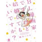 BL漫画家ですけど結婚してもいいですか？ GUSH C DX/藤本ハルキ(著者)