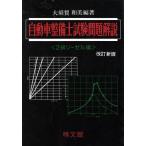  автомобиль механик экзамен проблема описание 2 класс дизель сборник модифицировано . новый версия / большой .. мир прекрасный ( прочее )