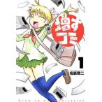 増すコミ(1) マガジンKC/名島啓二(著者)