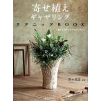 寄せ植えギャザリングテクニックBOOK 新しいプランツアレンジメント/青木英郎