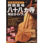  Honshu из line . Сикоку . место . 10 .ka храм вокруг путеводитель LMAGA MOOK/es*pi-*si-( сборник человек )