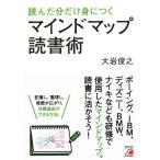 読んだ分だけ身につく マインドマップ読書術/大岩俊之(著者)
