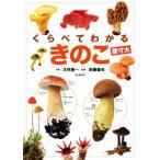くらべてわかるきのこ 原寸大/大作晃一,吹春俊光