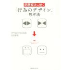 問題解決に効く「行為のデザイン」思考法/村田智明(著者)