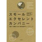 スモールエクセレントカンパニー 「驚きと感動」を生む梱包業界のニッチトップ/金坂良一(著者)