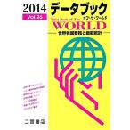 データブック オブ・ザ・ワールド 2014(Vol.26) 世界各国要覧と最新統計/二宮書店