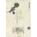 遍照 いんげんさんの仏暮らし/櫻井密嚴(著者)