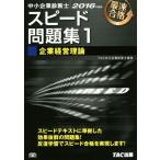 中小企業診断士 スピード問題集 2016年度版(1) 企業経営理論/TAC中小企業診断士講座(著者)　