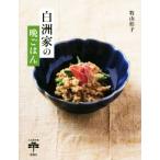 白洲家の晩ごはん/牧山桂子(著者)　