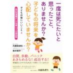 一度は死にたいと思ったこと、ありませんか？子どもの将来を心配していませんか？ 知的発達障がいが改善13人の事例　