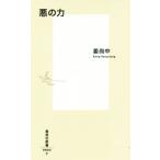 悪の力 集英社新書/姜尚中(著者)　