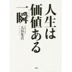 人生は価値ある一瞬/大谷光真(著者)