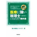 医療に強い税理士になるための教科書 実例でわかる 「強い税理士」シリーズ３／鈴木克己(著者)