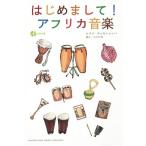 приятно познакомиться! Africa музыка /mkna* коричневый katumba( автор ), сейчас . рисовое поле .