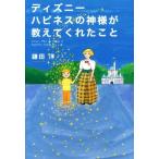 ディズニー ハピネスの神様が教えてくれたこと/鎌田洋(著者)