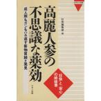 高麗人参の不思議な薬効 成人病もガンもハネ返す新物質続々発見 ビタミン文庫/壮快編集部(編者)　