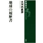 地球の履歴書 新潮選書／大河内直彦(著者)