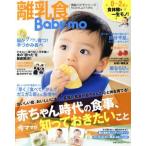 離乳食Ｂａｂｙ−ｍｏ 赤ちゃん時代の食事、今ママが知っておきたいこと 主婦の友生活シリーズ育脳ベビモシリーズ／主婦の友社