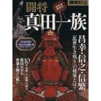 闘将 真田一族 洋泉社MOOK 別冊歴史REAL/歴史・地理(その他)