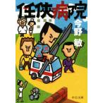 任侠病院 中公文庫/今野敏(著者)