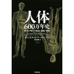  тело человека 600 десять тысяч год история ( сверху ) наука . Akira .. эволюция * здоровье *. болезнь / Daniel *E. Lee балка man ( автор ), соль . дорога 
