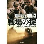 戦場の掟 ハヤカワ文庫NF446/スティーヴ・ファイナル(著者),伏見威蕃(訳者)