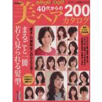 40代からの美ヘアカタログ ふんわり！華やか！若々しい印象になる！ 別冊家庭画報/世界文化社