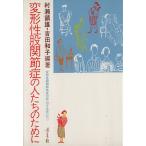 変形性股関節症の人たちのために/村瀬鎮雄,吉田和子　