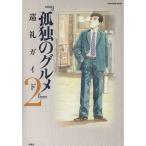 孤独のグルメ　巡礼ガイド(２) 扶桑社ムック／芸術・芸能・エンタメ・アート