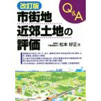 Q&amp;A городская территория окраина земельный участок. оценка модифицировано . версия / Matsumoto . правильный ( автор )