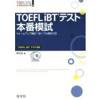 ＴＯＥＦＬ　ｉＢＴテスト本番模試 ウォームアップ模試１回＋フル模試２回 ＴＯＥＦＬテスト大戦略シリーズ８／旺文社(編者)