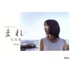 NHK連続テレビ小説 まれ/写真集 教養・文化シリーズ/土屋太鳳,市橋織江　