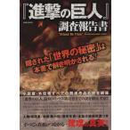『進撃の巨人』調査報告書 EIWA MOOK/英和出版社