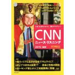 CNNニュース・リスニング(2015春夏) CD&電子書籍版付き/『CNN english express』編集部【編】
