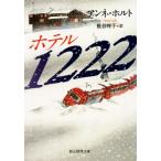 ホテル1222 創元推理文庫/アンネ・ホルト(著者),枇谷玲子 (訳者)